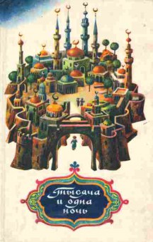 Книга Тысяча и одна ночь, 11-5198, Баград.рф
